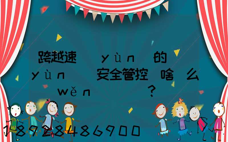 跨越速運(yùn)的運(yùn)輸安全管控為啥這么穩(wěn)？